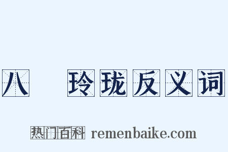 八牕玲珑反义词是什么意思的图片